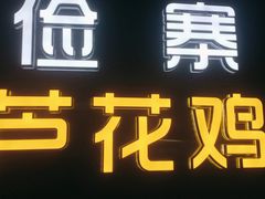 门面-俭寨大盘鸡·缸子肉·小公鸡·新疆菜(云通店)