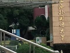 -上海外国语大学(虹口校区)