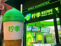 -柠季·手打柠檬茶(吴江路店)