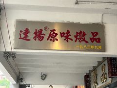 -達揚原味燉品(文明路店)