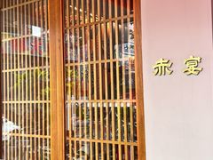 -赤宴·川菜(玉林店)