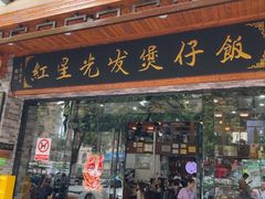 -红星光发煲仔饭(文海店)