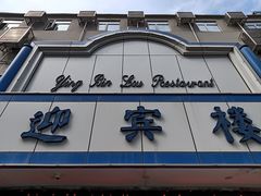 -迎宾楼(解放西街店)