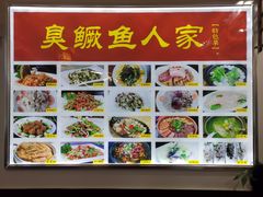 -臭鳜鱼人家·老字号徽菜