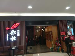 门面-船歌·鱼水饺青岛菜(合肥路永旺店)