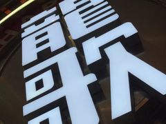 -龍歌自助小火锅(秦淮水游城店)