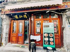 -爆肚冯(廊房二条店)