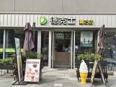 -德克士精巧店(大宁百联精巧PL店)