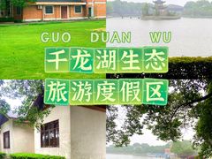 -千龙湖生态旅游度假区