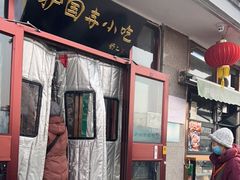 -护国寺小吃(地安门店)