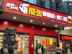 -凤张螺蛳粉·爽口粉(跃进路总店)