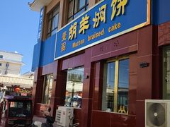 -壹阁胡羊焖饼(特色小吃街店)