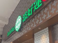 -添好运点心专门店(深水埗店)