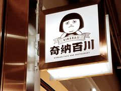 -奇纳百川