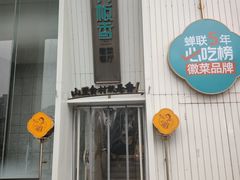 -刀板香·安徽菜(国购IFC店)