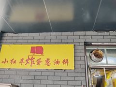 -小红车炸蛋葱油饼