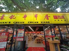-袁记串串香(人民公园店)