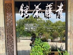 -青藤茶馆(南山路店)