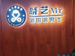 -米娜男士新国潮理发馆