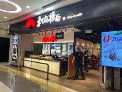 -和府捞面(东直门银座店)