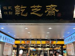 -乾芝斋·苏式糕点·碧螺春茶酥(平江路店)