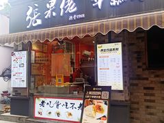 -张果佬年糕卷(科巷店)