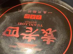 -袁老四重庆老火锅(桐梓坡店)