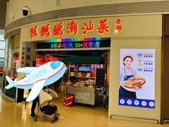 -陈鹏鹏潮汕菜(机场卫星厅·561登机口店)