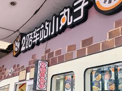 -2路车站小丸子(青泥洼桥店)