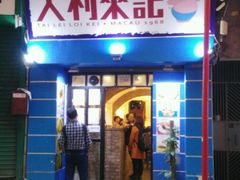 -大利来记餐厅(大三巴店)