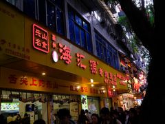 -嘉州海汇源老烧麦店(东大街总店)