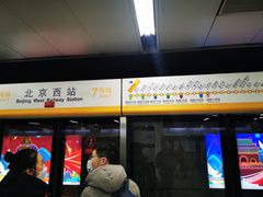 -北京西站(地铁站)