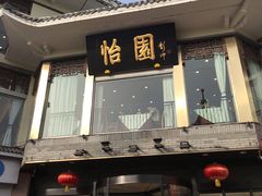 -怡园饭店-餐厅(四望亭店)