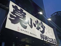 -莫小炒·鲜辣江西菜