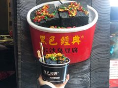 -黑色经典臭豆腐·湖南特产(坡子街店)