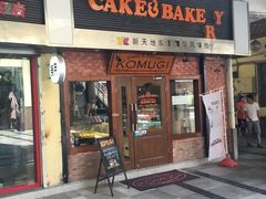 门面-KOMUGI 小麦家(新地假日广场店)