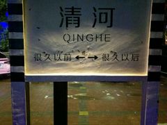 -很久以前羊肉串(清河店)