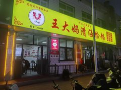 -王大妈清汤饸饹(白云社区店)