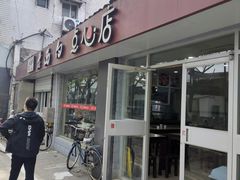 -老西白点心店