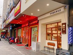 门面-0+1·手作面包(新北店)