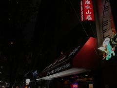 -湘水山庄
