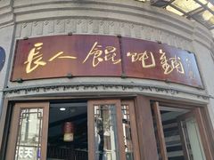 -长人馄饨铺(解放街店)