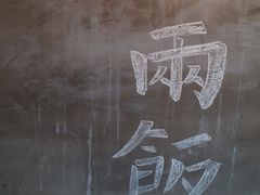 -一两饭川味素食餐厅