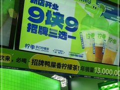门面-柠季·手打柠檬茶(吴江路店)