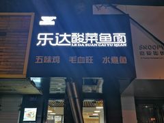 门面-乐达酸菜鱼面(山师东路店)