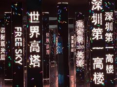 -平安金融中心云际观光层