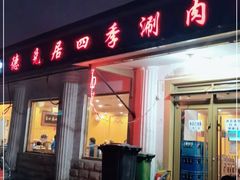 门面-老袁羊板筋(农光路店)