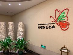 用餐区-彩蝶谷美食廊·粤式经典南番顺·铁板烧烤泰风味(广州长隆酒店)