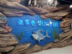 -梦幻海洋王国(吾悦广场张家港店)