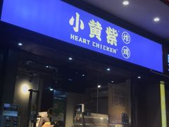 门面-小波紫炸鸡(水围店)